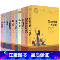 [正版]世界十大名著全10册原着假如给我三天光明 简爱 老人与海飘悲惨世界红与黑钢铁是怎样炼成的书籍初高中成人学生阅读课