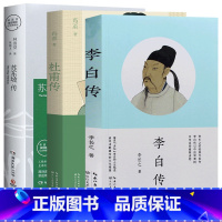 [三册]李白传+杜甫传+苏东坡传 [正版]李白传 李长之的经典代表作 探寻“诗仙”李白的人生轨迹 追寻诗歌盛世的文化根基