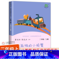 [人教版]孤独的小螃蟹 [正版]人教版 孤独的小螃蟹二年级上册 人民教育出版社冰波着二年级课外书阅读必 一只想飞的猫小狗