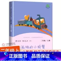 [人教版]孤独的小螃蟹 [正版]人教版 孤独的小螃蟹二年级上册 人民教育出版社冰波着二年级课外书阅读必 一只想飞的猫小狗