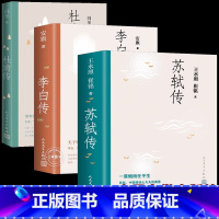 [正版]全3册 苏轼传李白传杜甫传 含多幅经典精美插图 安旗王水照崔铭冯至著 苏东坡传历史人物传记人民文学出版社中小学生