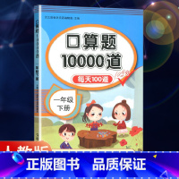 口算题10000道 一年级下 [正版]2023新版小学数学口算题10000道每天100道练习册一年级下册数学口算题卡同步