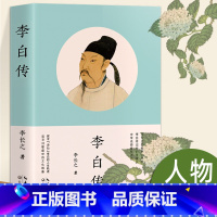 李白传 [正版]李白传 李长之的经典代表作 探寻“诗仙”李白的人生轨迹 追寻诗歌盛世的文化根基名人传记 高中阅读书籍课外