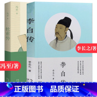 [两册]李白传+杜甫传 [正版]李白传 李长之的经典代表作 探寻“诗仙”李白的人生轨迹 追寻诗歌盛世的文化根基名人传记