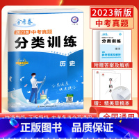 2024新版 历史 初中通用 [正版]科目任选2024新版金考卷特快专递中考真题分类训练语数英语物化历政全国中考真题卷初