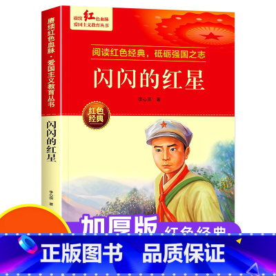 闪闪的红星 [正版]红色经典书籍小学生 红色革命书籍 小英雄雨来三四五六年级阅读课外书籍 新时代爱国主义教育 抗日英雄的