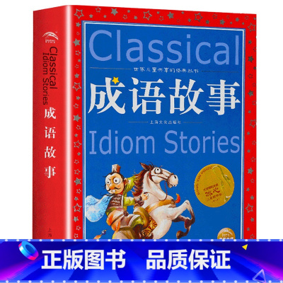 成语故事 [正版]海豚童书 小王子书 注音版中文儿童绘本经典世界名着1-3年级小学生读物一年级二年级课外阅读带拼音的课外