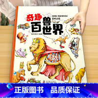 《奇趣百兽世界》大开本精装 [正版]这就是长城 精装卡书绘本3-6-9-12岁儿童漫画趣味历史小学生课外阅读故宫地理山海