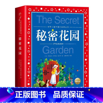 秘密花园 [正版]海豚童书 小王子书 注音版中文儿童绘本经典世界名着1-3年级小学生读物一年级二年级课外阅读带拼音的课外