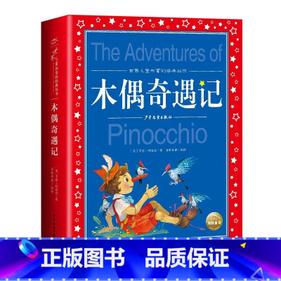 木偶奇遇记 [正版]海豚童书 小王子书 注音版中文儿童绘本经典世界名着1-3年级小学生读物一年级二年级课外阅读带拼音的课