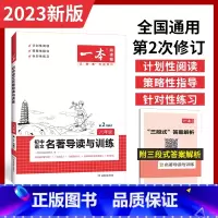 八年级名著导读阅读训练(全一册) 初中通用 [正版]2023版初中语文名著导读考试重点精炼国一八.九.年级中考名著阅读理