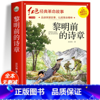 [彩色图案注音]黎明前的诗章 [正版]两个小八路彩色图案注音版四年级阅读课外书必李心田革命红色经典书籍小学生二三五六年级