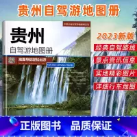 [正版]中国地图出版2023年新版贵州自驾游地图册贵州旅游地图出游线路 人气目的地资讯信息 超详行车地图中国分省自驾游地