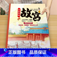 《这就是故宫》 大开本精装 [正版]这就是长城 精装卡书绘本3-6-9-12岁儿童漫画趣味历史小学生课外阅读故宫地理山海