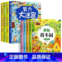 [全8册]大迷宫游戏书+趣味找不同 [正版]全4册迷宫书儿童益智专注力训练书 3-6岁走迷宫绘本大冒险书幼儿思维逻辑注意