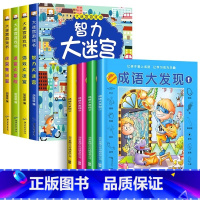 [全8册]大迷宫游戏书+图画捉迷藏 [正版]全4册迷宫书儿童益智专注力训练书 3-6岁走迷宫绘本大冒险书幼儿思维逻辑注意