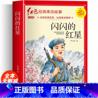 [彩色图案注音]闪闪的红星 [正版]两个小八路彩色图案注音版四年级阅读课外书必李心田革命红色经典书籍小学生二三五六年级书