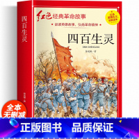 [加厚完整版]四百生灵 [正版]两个小八路彩色图案注音版四年级阅读课外书必李心田革命红色经典书籍小学生二三五六年级书籍爱
