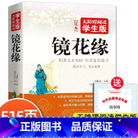 [正版]镜花缘原着 李汝珍原文无删减国一必上册读课外阅读书完整版初中生初一7上阅读书籍语文人教版配套阅读无障碍学生版白话