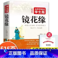 [正版]镜花缘原着 李汝珍原文无删减国一必上册读课外阅读书完整版初中生初一7上阅读书籍语文人教版配套阅读无障碍学生版白话