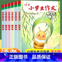 读者-小学生作文 [正版]读者小学生作文精华本 名师课堂教你轻松写出满分作文读者文摘6年级小学五年级四年级三年级作文书小