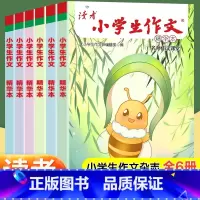 读者-小学生作文 [正版]读者小学生作文精华本 名师课堂教你轻松写出满分作文读者文摘6年级小学五年级四年级三年级作文书小