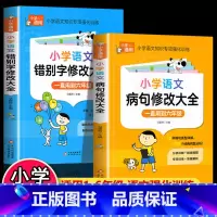 [小学通用]错别字+病句修改大全 小学通用 [正版]小学语文病句修改大全知识大全手册小学生实用修改病句专项强化训练人教版