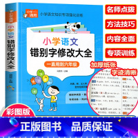 小学生错别字修改大全 小学通用 [正版]小学语文病句修改大全知识大全手册小学生实用修改病句专项强化训练人教版一二三年级四