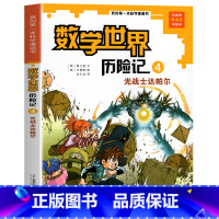 数学世界历险记4 光战士达帕尔 [正版]新版 数学世界历险记全套1-8册 数学启蒙我的第一本漫画科学书 小学生三四五六年