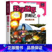 数学世界历险记7 挑战魔方阵 [正版]新版 数学世界历险记全套1-8册 数学启蒙我的第一本漫画科学书 小学生三四五六年级