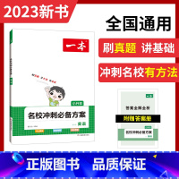 名校冲刺方案[英语] 小学升初中 [正版]2023新版开心教育一本小升初名校冲刺方案英语小升初试卷小升初知识大集结小