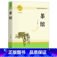 [老舍]茶馆 [正版]乡土中国费孝通红楼梦原著完整版高中生必读配套阅读 堂吉诃德老人与海茶馆老舍一二三年级语文选修名著无
