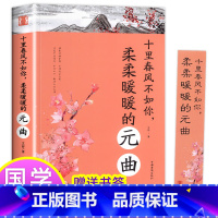 [正版]中国古诗词文学十里春风不如你柔柔暖暖的元曲鉴赏辞典陶冶情操修身养性的婉约派抒情唯美动人恋爱情感书籍青少年学生成人