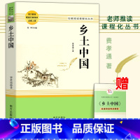 [费孝通]乡土中国 [正版]乡土中国费孝通红楼梦原著完整版高中生必读配套阅读 堂吉诃德老人与海茶馆老舍一二三年级语文选修