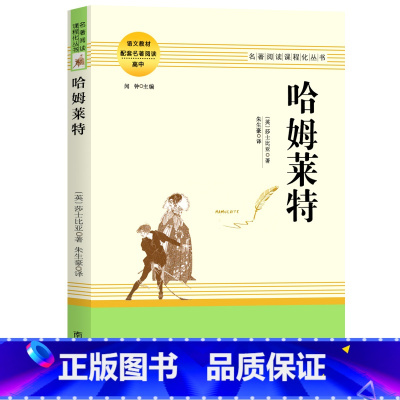 哈姆莱特 [正版]乡土中国费孝通红楼梦原著完整版高中生必读配套阅读 堂吉诃德老人与海茶馆老舍一二三年级语文选修名著无删减