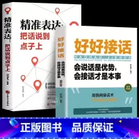 [抖音同款 热卖!]好好接话+精准表达把话说到点子 [正版]全套2册 好好接话书精准表达把话说到点子上说话技巧书籍高情商