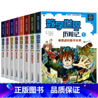 数学世界历险记(1-8册) [正版]新版 数学世界历险记全套1-8册 数学启蒙我的第一本漫画科学书 小学生三四五六年级数