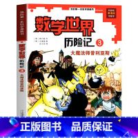 数学世界历险记3 大魔法师普利亚斯 [正版]新版 数学世界历险记全套1-8册 数学启蒙我的第一本漫画科学书 小学生三四五