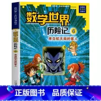 数学世界历险记6 来自航天局的客人 [正版]新版 数学世界历险记全套1-8册 数学启蒙我的第一本漫画科学书 小学生三四五