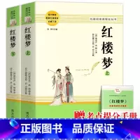 [全2册]红楼梦 [正版]乡土中国费孝通红楼梦原著完整版高中生必读配套阅读 堂吉诃德老人与海茶馆老舍一二三年级语文选修名