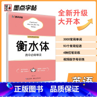 必背单字(大开本) [正版]高中衡水体英文字帖高考英语满分作文词汇衡水中学英语字帖高中生高一二三练习衡中体英语字帖考试字