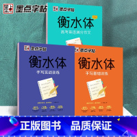 [3本]作文+基础实战 [正版]高中衡水体英文字帖高考英语满分作文词汇衡水中学英语字帖高中生高一二三练习衡中体英语字帖考