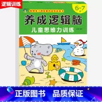 [单本]养成逻辑脑6-7岁 [正版]养成逻辑脑儿童思维力训练2-3-4-5-6-7岁宝宝专注力观察力注意力训练数学一日一