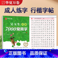 [全4册]行楷7000字+控笔训练 [正版]字帖吴玉生行楷字帖通用规范汉字7000常用字行楷字帖初学者硬笔书法教程初中生