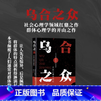 [正版]乌合之众 古斯塔夫·勒庞 大众普通心理研究 社会生活心理学基础入门书籍 人生励志书 自卑与超越 梦的解析 完整全