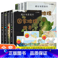国家地理:中国+世界(全套8册) [正版]藏在地图里的国家地理中国+世界中小学生儿童地理百科全书自然科学科普书籍 送地图