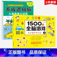 [2本套装]3-4岁(全脑游戏+逻辑脑) [正版]养成逻辑脑儿童思维力训练2-3-4-5-6-7岁宝宝专注力观察力注意力