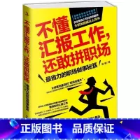 [正版]不懂汇报工作还敢拼职场省力的职场做事工具书年终汇报总结书籍工作汇报职场胜出如何汇报企业职场成功励志公司新人的生存