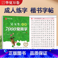 吴玉生 行楷常用7000字 [正版]字帖吴玉生行楷字帖通用规范汉字7000常用字行楷字帖初学者硬笔书法教程初中生高中生成