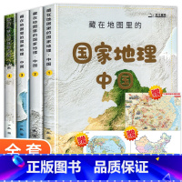 国家地理:中国(全套4册) [正版]藏在地图里的国家地理中国+世界中小学生儿童地理百科全书自然科学科普书籍 送地图AR软